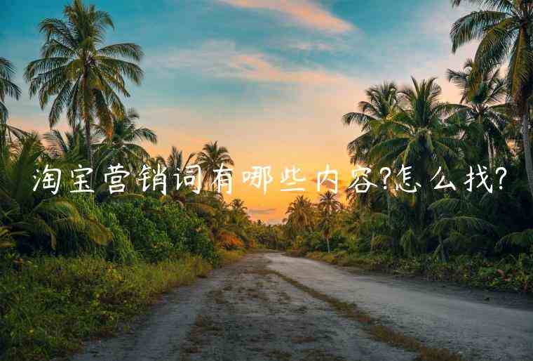 淘寶營銷詞有哪些內(nèi)容?怎么找?